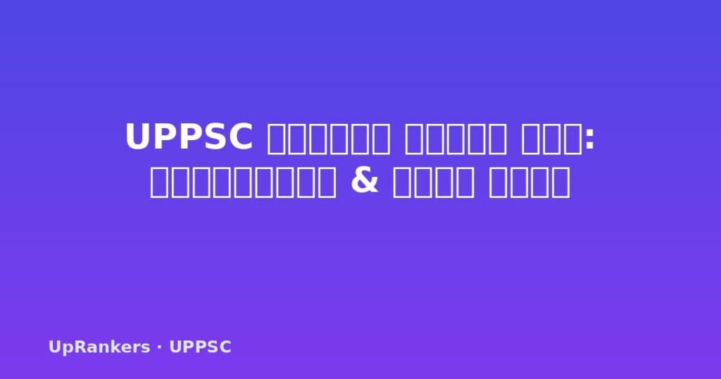 UPPSC सिलेबस हिंदी 2025, UPPSC पाठ्यक्रम 2025, UPPSC प्रीलिम्स सिलेबस हिंदी, UPPSC मेंस सिलेबस हिंदी, UPPSC CSAT सिलेबस, UPPSC परीक्षा पैटर्न 2025, यूपीपीएससी सिलेबस 2025, UPPSC PCS सिलेबस हिंदी