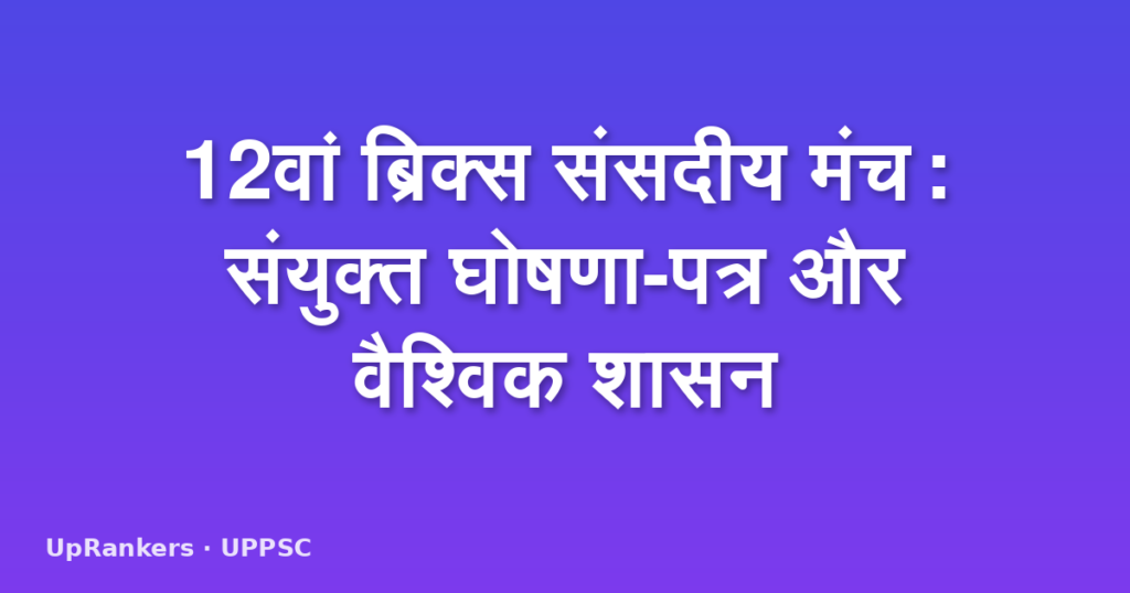 12वां ब्रिक्स संसदीय मंच: संयुक्त घोषणा-पत्र और वैश्विक शासन