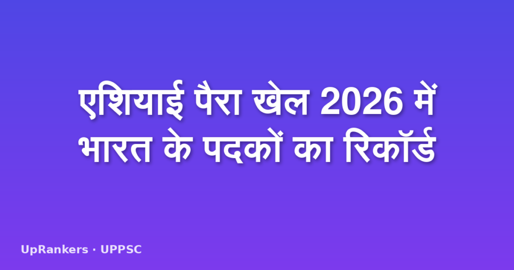 एशियाई पैरा खेल 2026 में भारत के पदकों का रिकॉर्ड