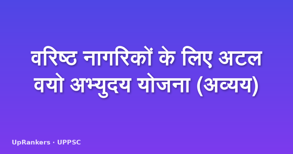 वरिष्ठ नागरिकों के लिए अटल वयो अभ्युदय योजना (अव्यय)