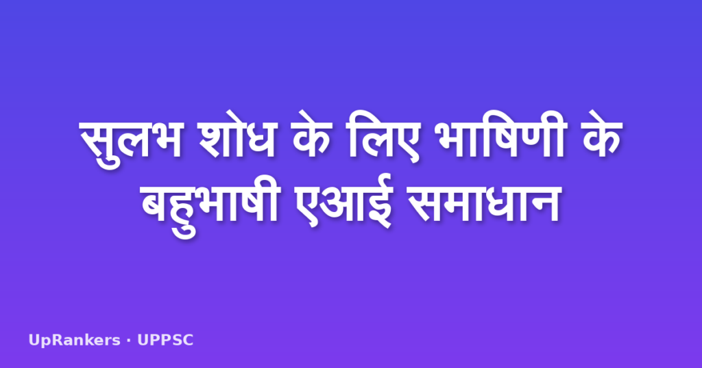 सुलभ शोध के लिए भाषिणी के बहुभाषी एआई समाधान