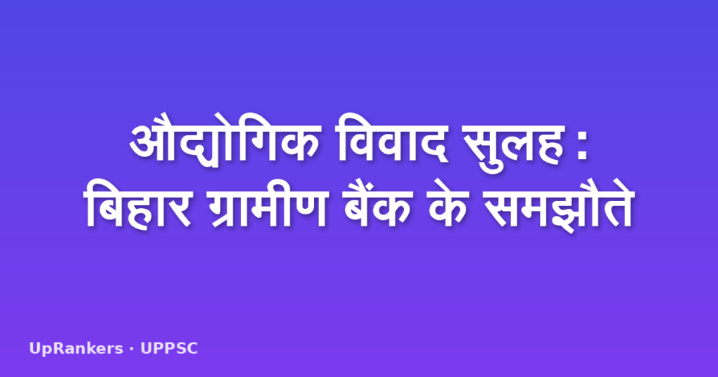 औद्योगिक विवाद सुलह: बिहार ग्रामीण बैंक के समझौते