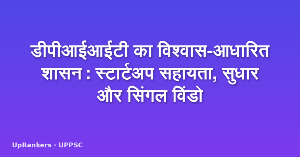 डीपीआईआईटी का विश्वास-आधारित शासन: स्टार्टअप सहायता, सुधार और सिंगल विंडो