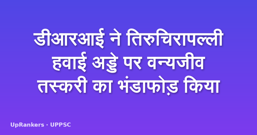 डीआरआई ने तिरुचिरापल्ली हवाई अड्डे पर वन्यजीव तस्करी का भंडाफोड़ किया