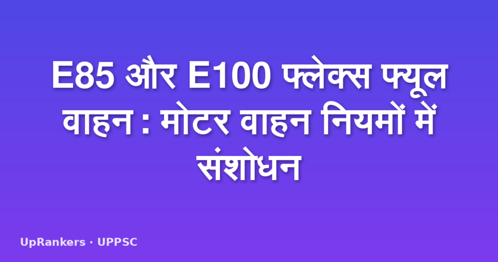 E85 और E100 फ्लेक्स फ्यूल वाहन: मोटर वाहन नियमों में संशोधन