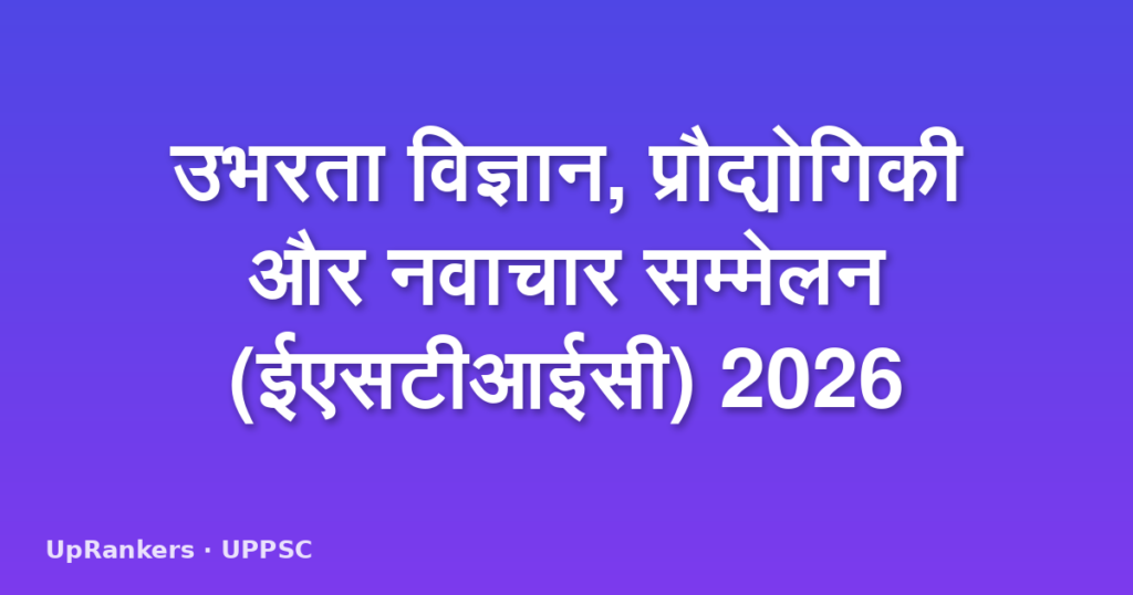 उभरता विज्ञान, प्रौद्योगिकी और नवाचार सम्मेलन (ईएसटीआईसी) 2026