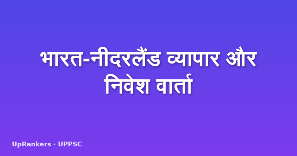 भारत-नीदरलैंड व्यापार और निवेश वार्ता