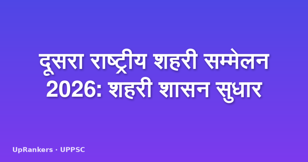 दूसरा राष्ट्रीय शहरी सम्मेलन 2026: शहरी शासन सुधार
