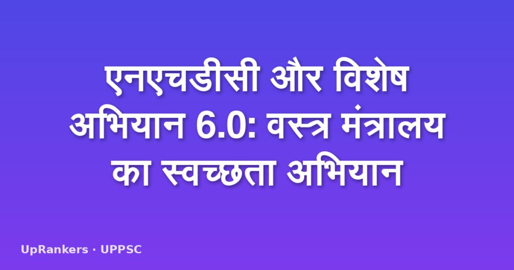 एनएचडीसी और विशेष अभियान 6.0: वस्त्र मंत्रालय का स्वच्छता अभियान