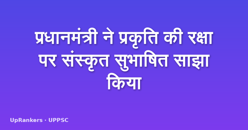 प्रधानमंत्री ने प्रकृति की रक्षा पर संस्कृत सुभाषित साझा किया