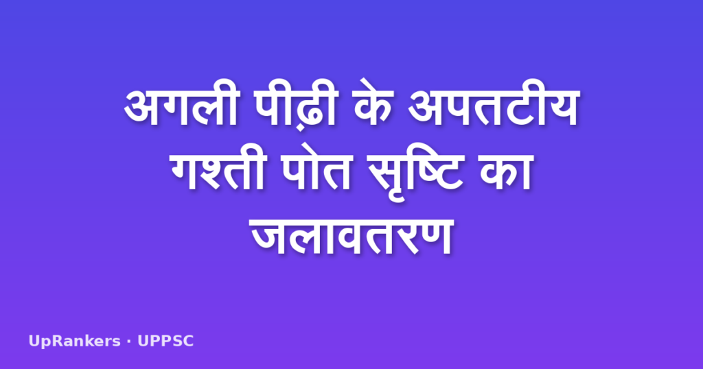 अगली पीढ़ी के अपतटीय गश्ती पोत सृष्टि का जलावतरण
