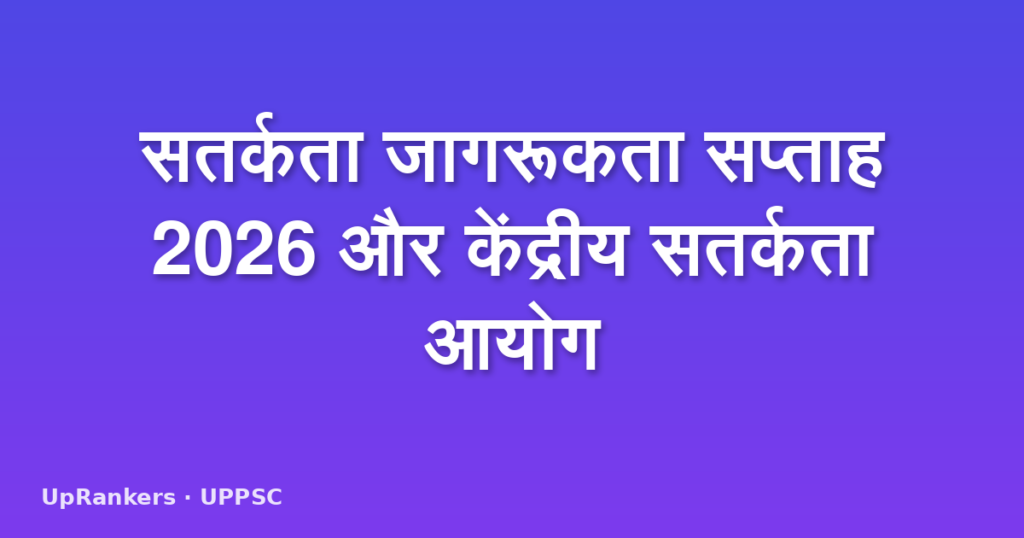सतर्कता जागरूकता सप्ताह 2026 और केंद्रीय सतर्कता आयोग