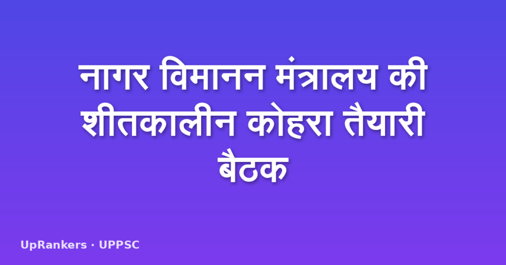 नागर विमानन मंत्रालय की शीतकालीन कोहरा तैयारी बैठक
